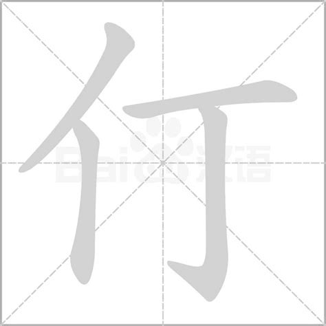 仃 意思|仃的意思，仃字的意思